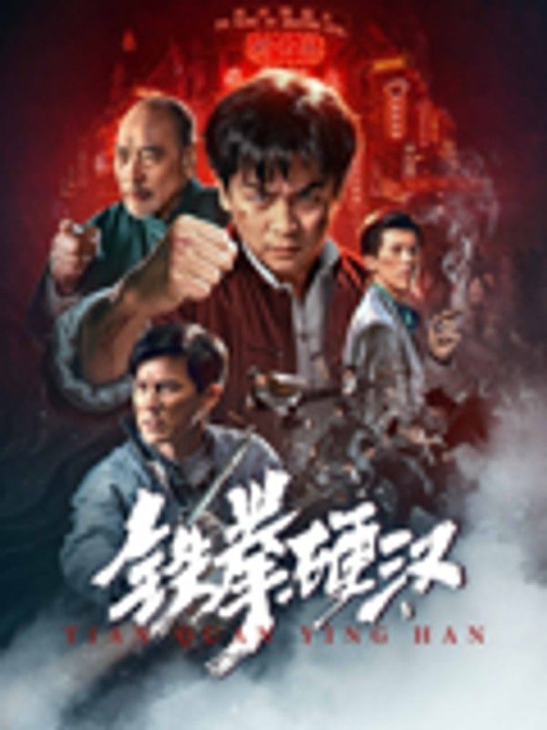 铁拳硬汉}