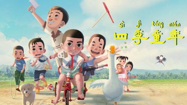 四季童年}