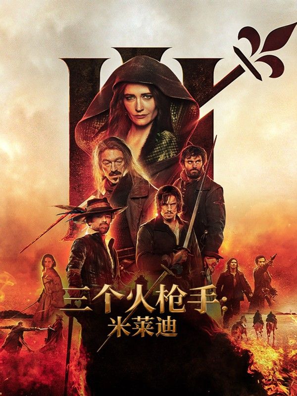 三个火枪手：米莱迪}