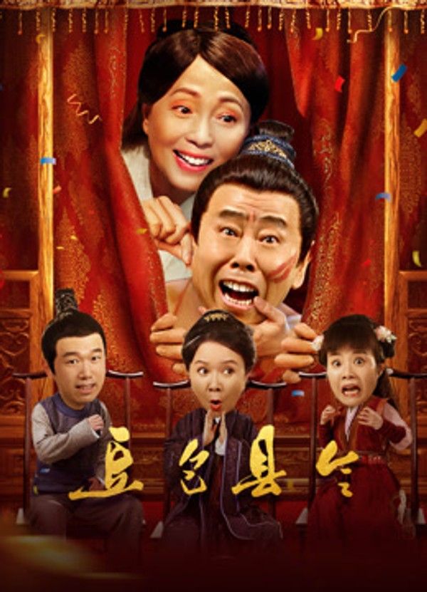豆包县令}