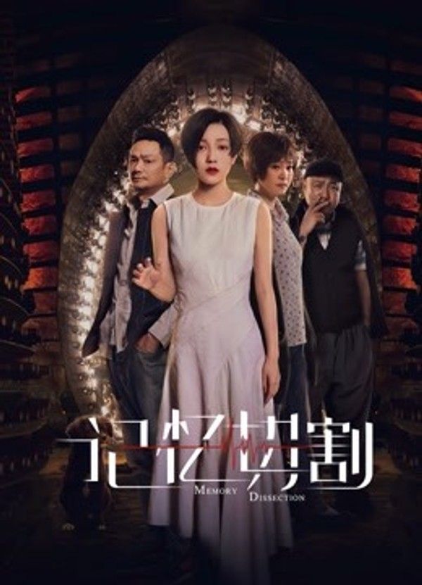 记忆切割}