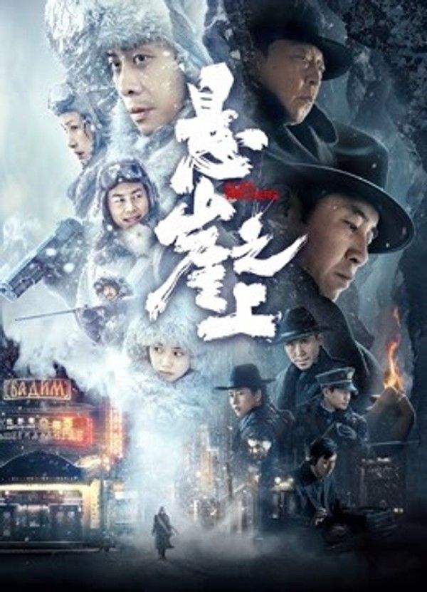 悬崖之上}