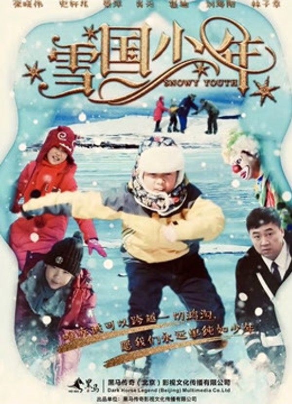雪国少年}