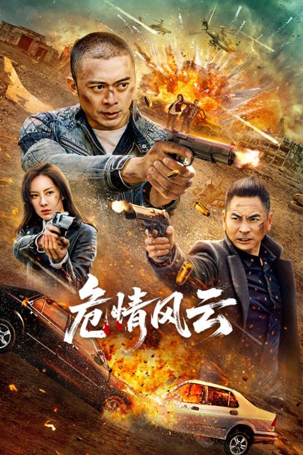 危情风云}
