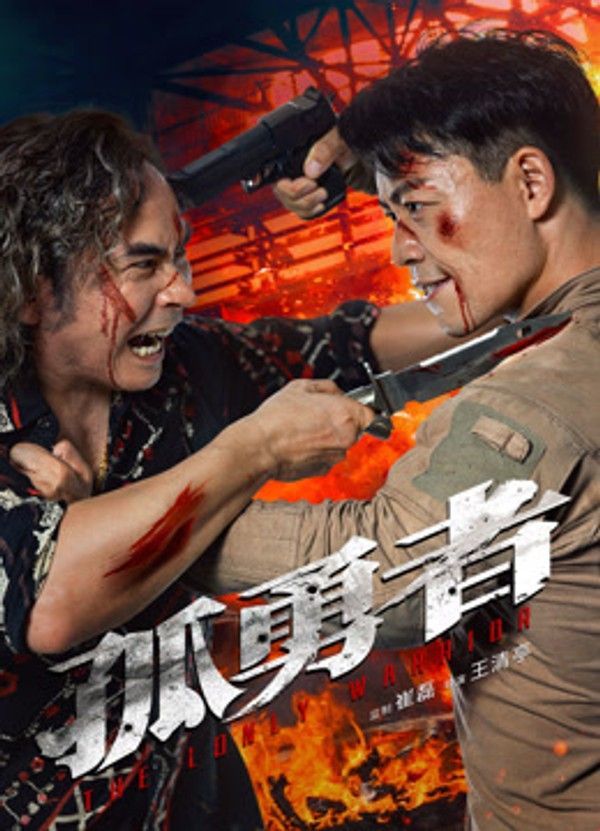 孤勇者}