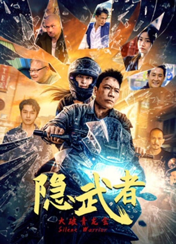 隐武者：大破青龙会}