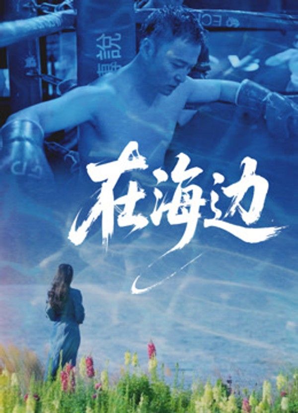 在海边}