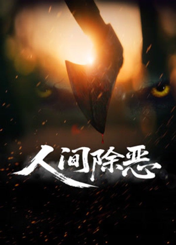人间除恶}