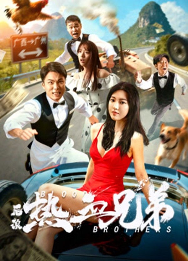 后浪·热血兄弟}