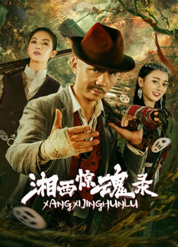湘西惊魂录}