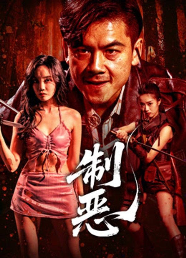 制恶}