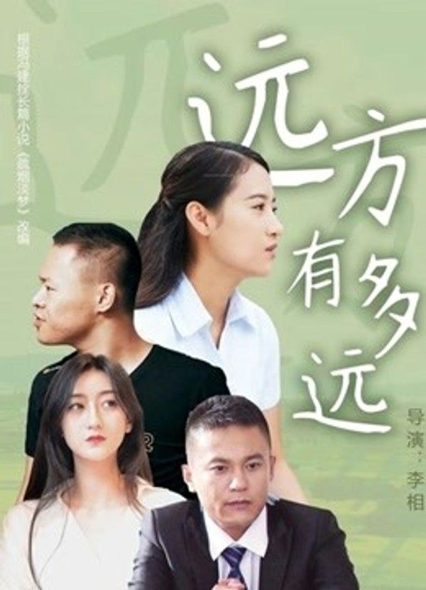 远方有多远}