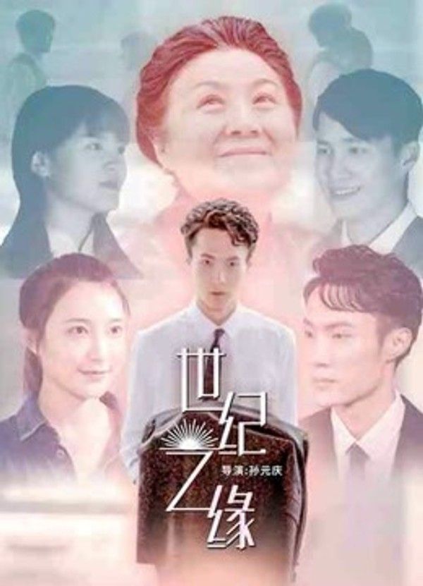 世纪之缘}