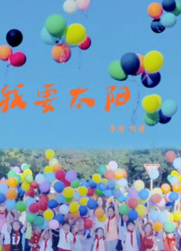 我要太阳}