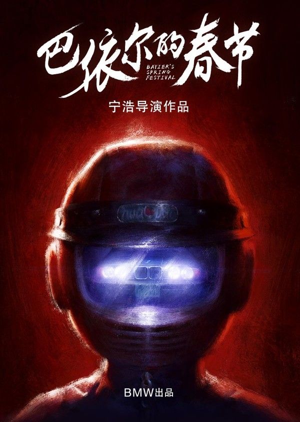 巴依尔的春节}