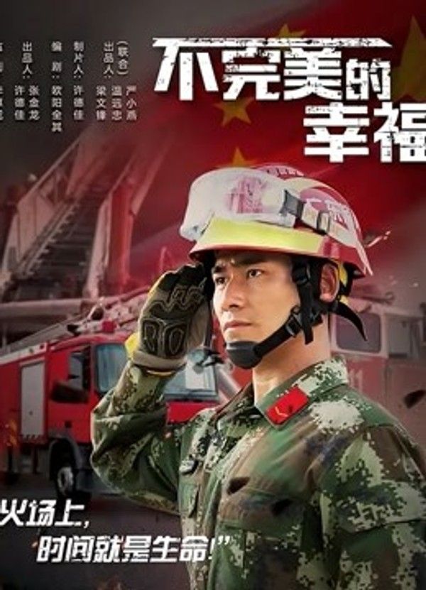 不完美的幸福}