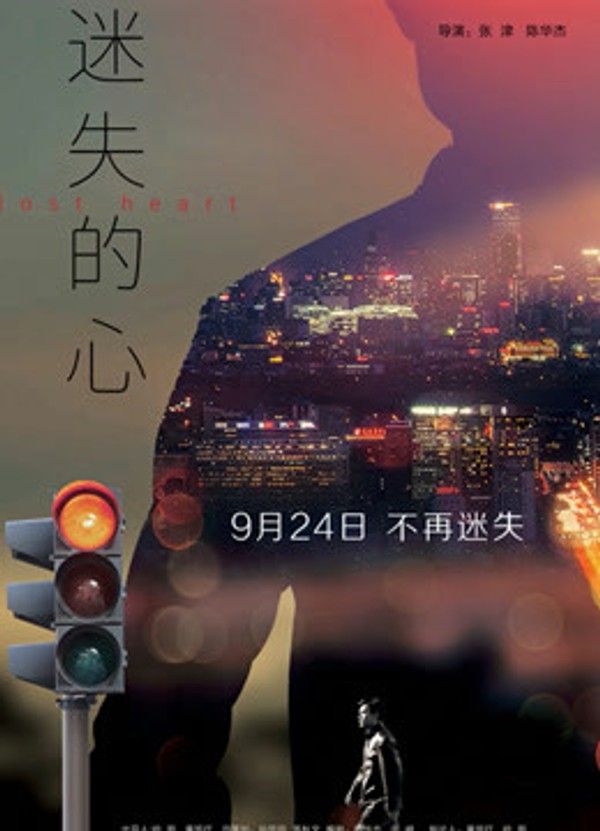迷失的心}