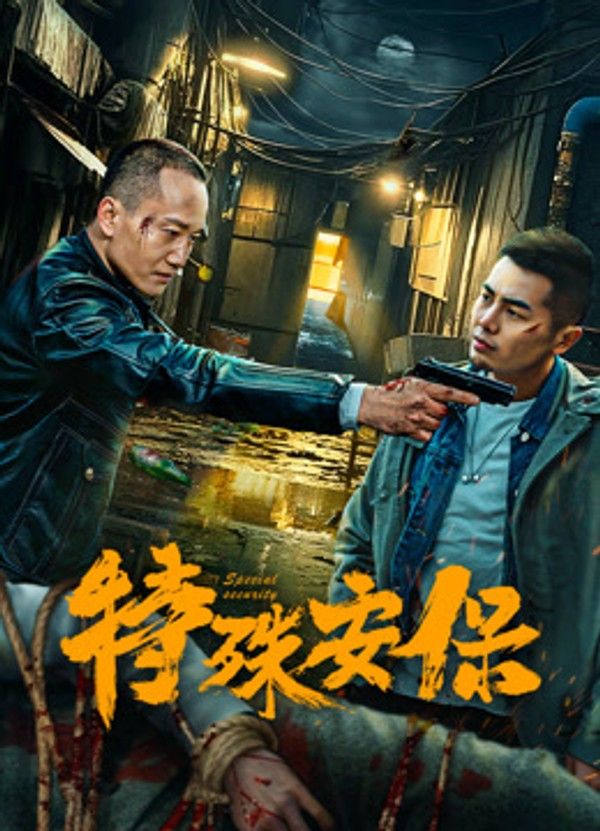 特殊安保}