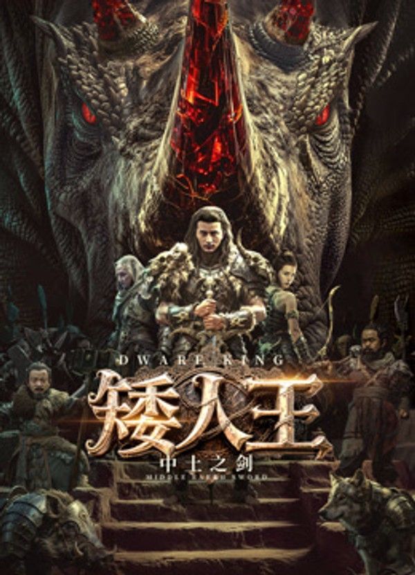 矮人王中土之剑}