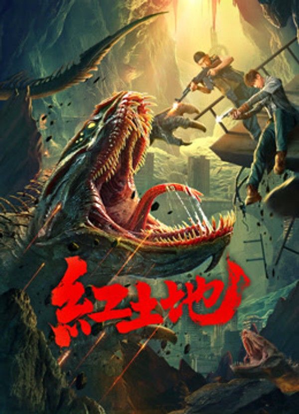 红土地}