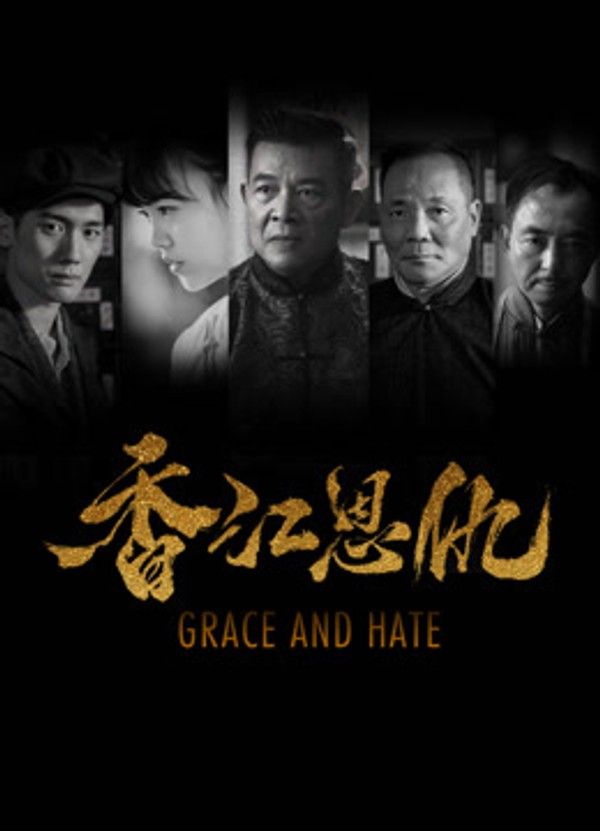 香江恩仇}