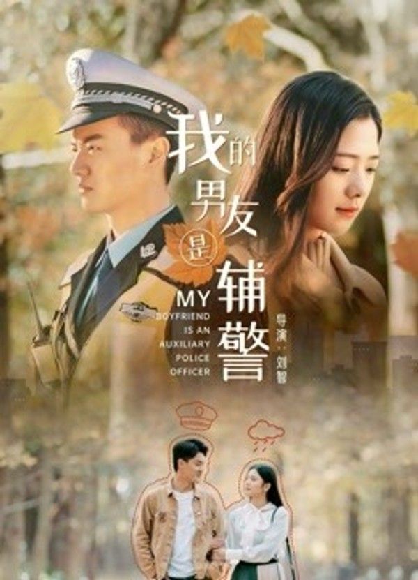 我的男友是辅警}