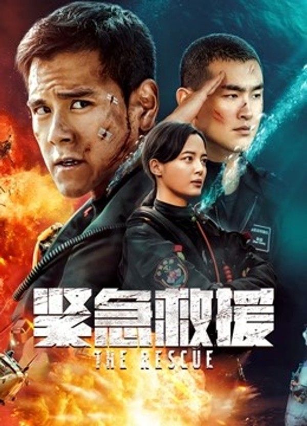 紧急救援}