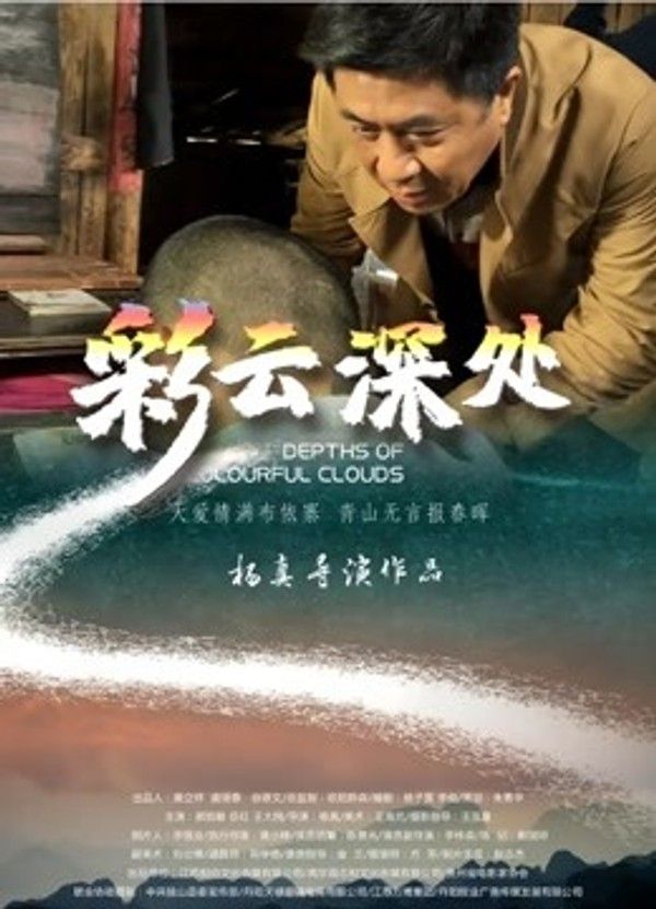 彩云深处}