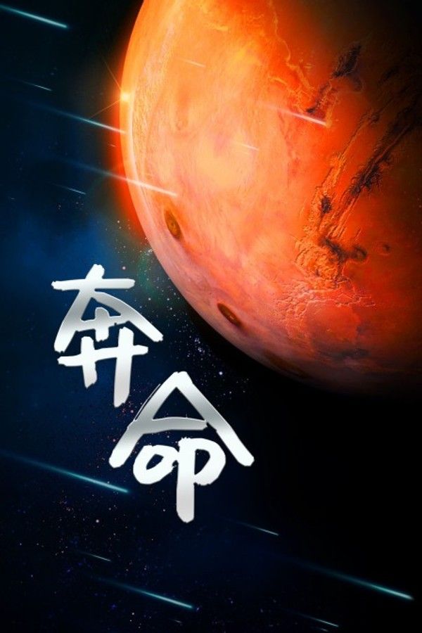 奔命}