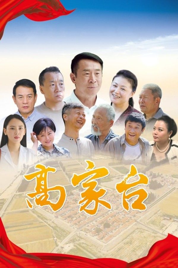 高家台}