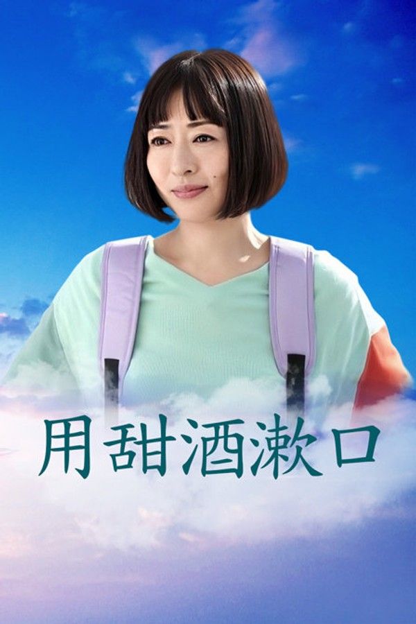 用甜酒漱口}