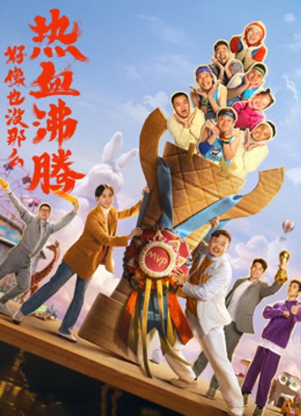 《好像也没那么热血沸腾》纪录片}