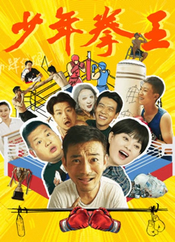少年拳王}