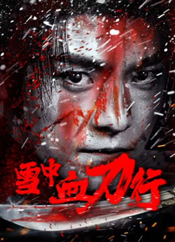 雪中血刀行}