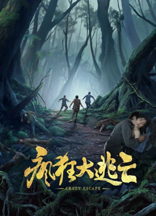 疯狂大逃亡}