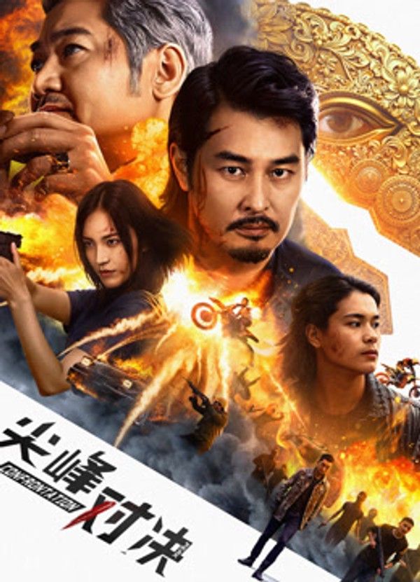 尖峰对决}