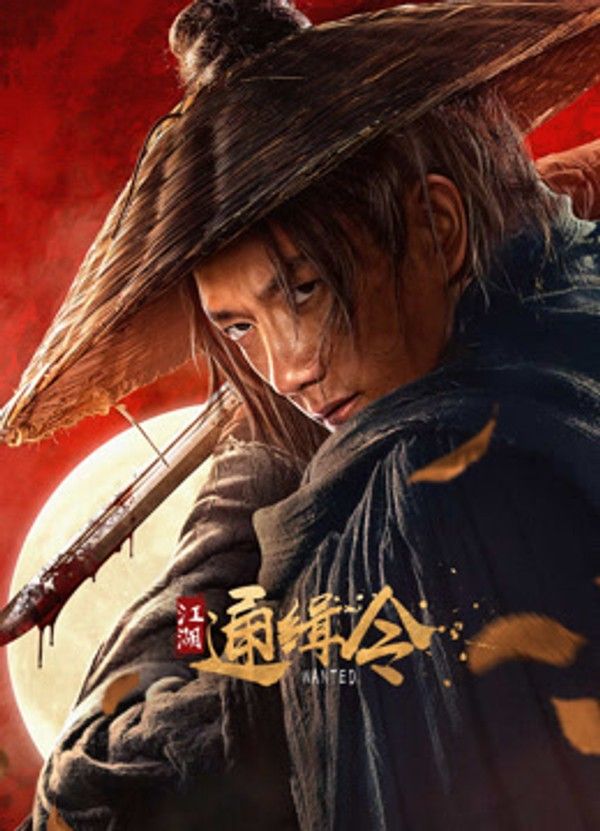 江湖通缉令}
