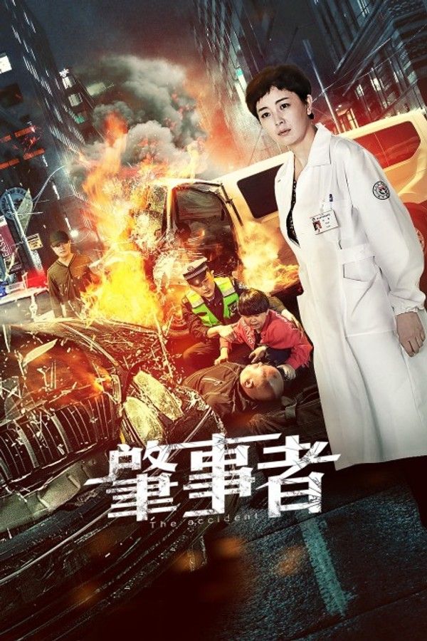 肇事者}