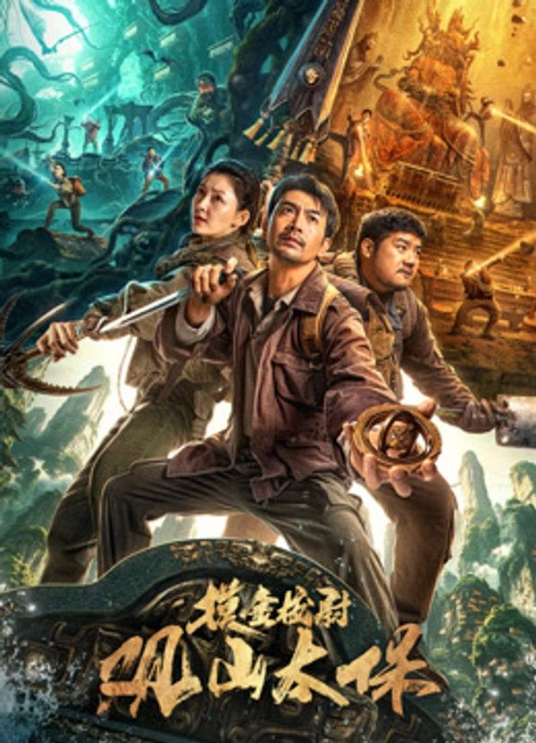 观山太保}
