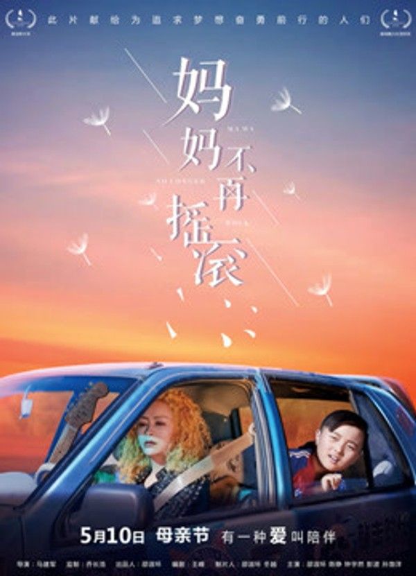 妈妈不再摇滚}