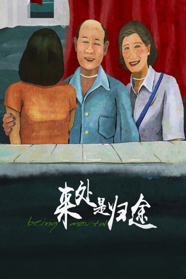 来处是归途}