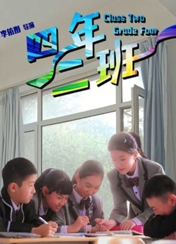 四年二班}