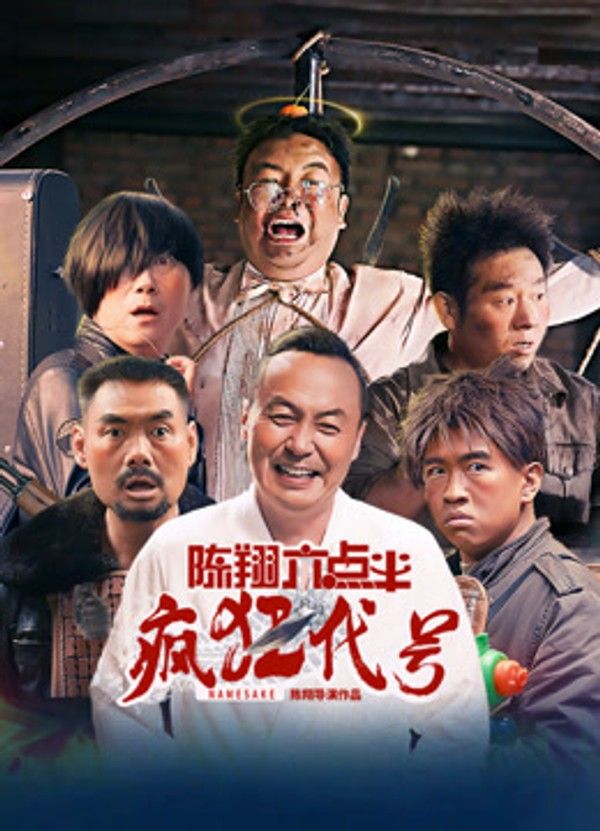 陈翔六点半之疯狂代号}