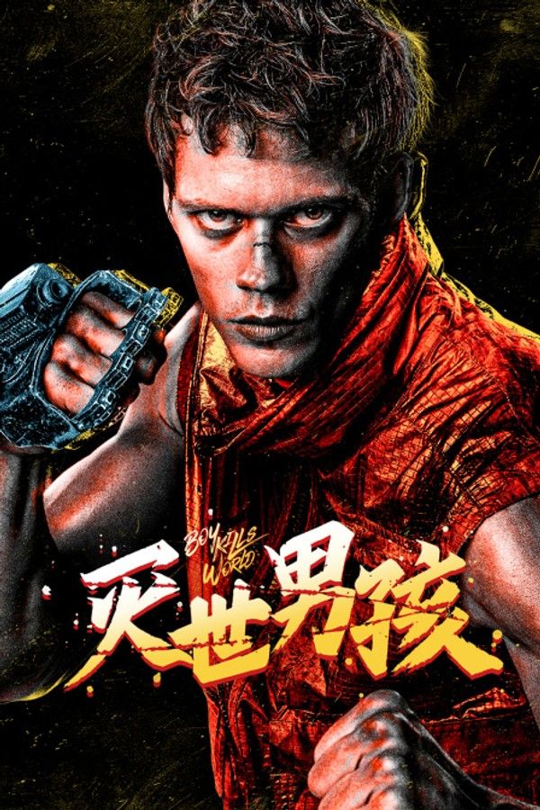 灭世男孩}