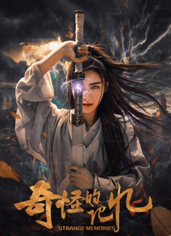 奇怪的记忆}