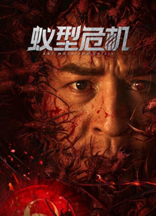 蚁型危机}