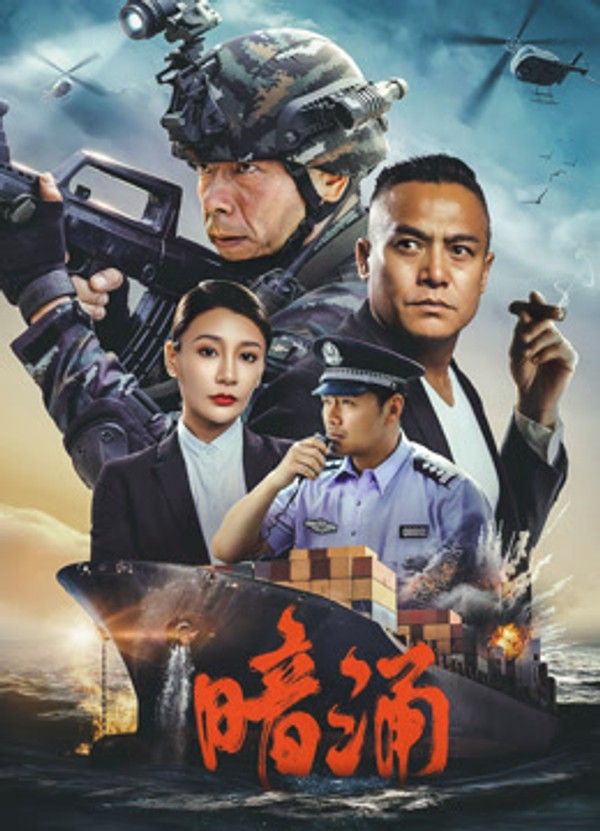 暗涌}