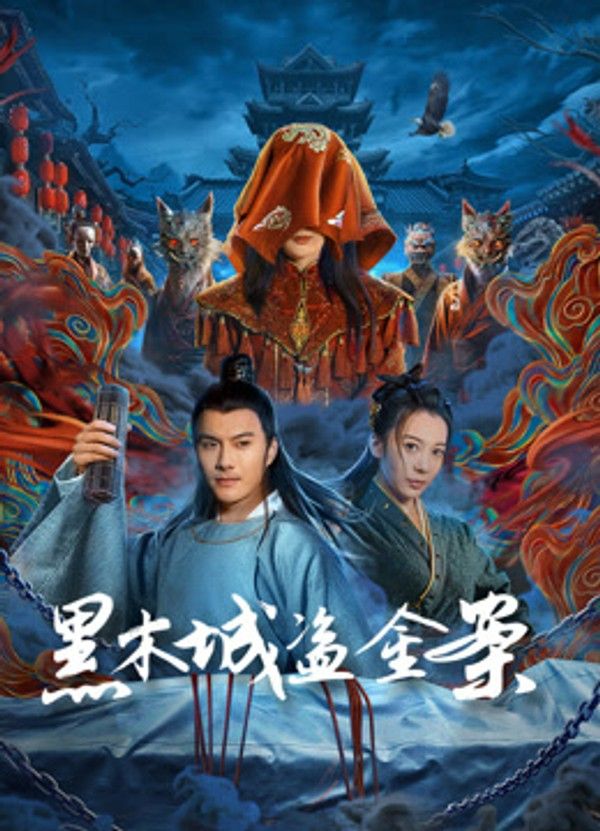 黑木城盗金案}