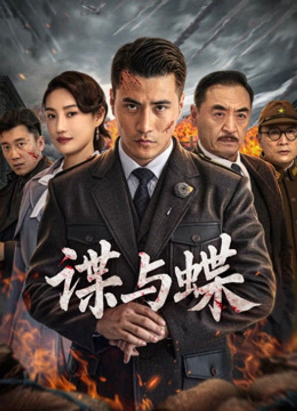 谍与蝶}
