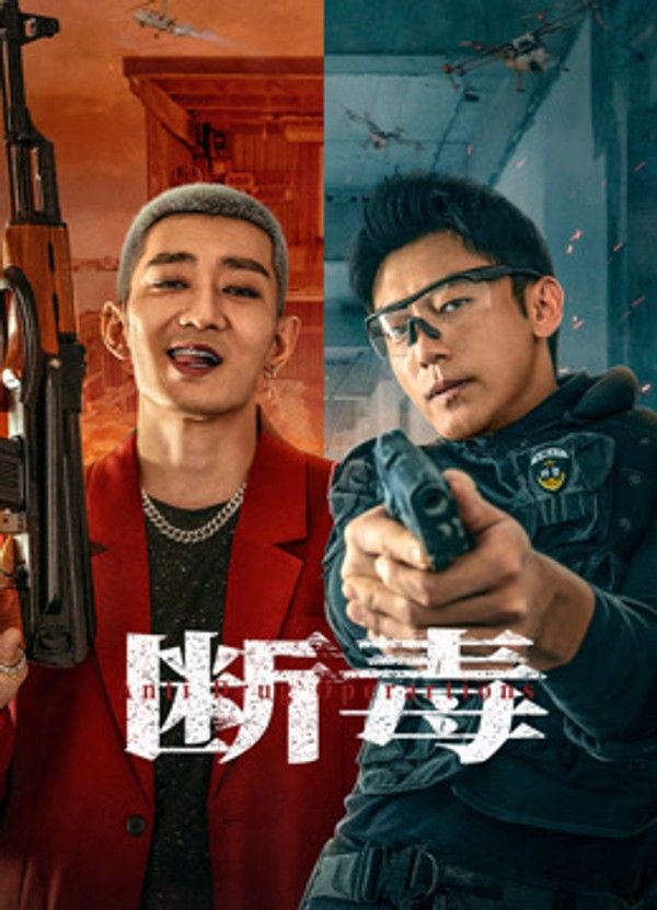 断毒}